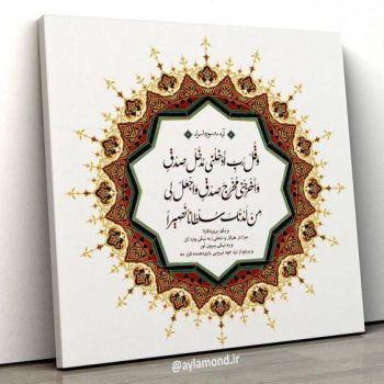 تابلو آیه 80 سوره اسرا