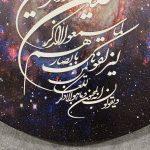 تابلو بوم فنگ شویی آیلاموند - طرح کهکشان با آیات قرآنی1