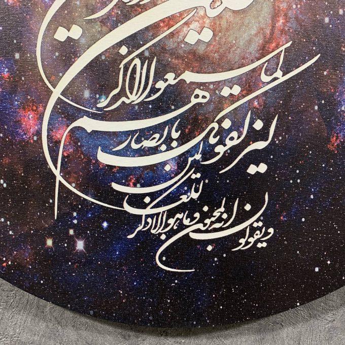 تابلو بوم فنگ شویی آیلاموند - طرح کهکشان با آیات قرآنی1