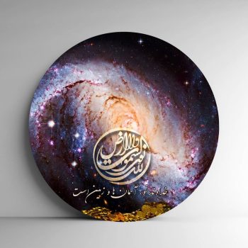 تابلو بوم فنگ شویی آیلاموند - طرح کهکشان با آیه الله1